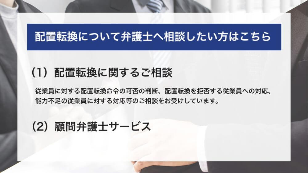 配置転換について弁護士へ相談したい方はこちら