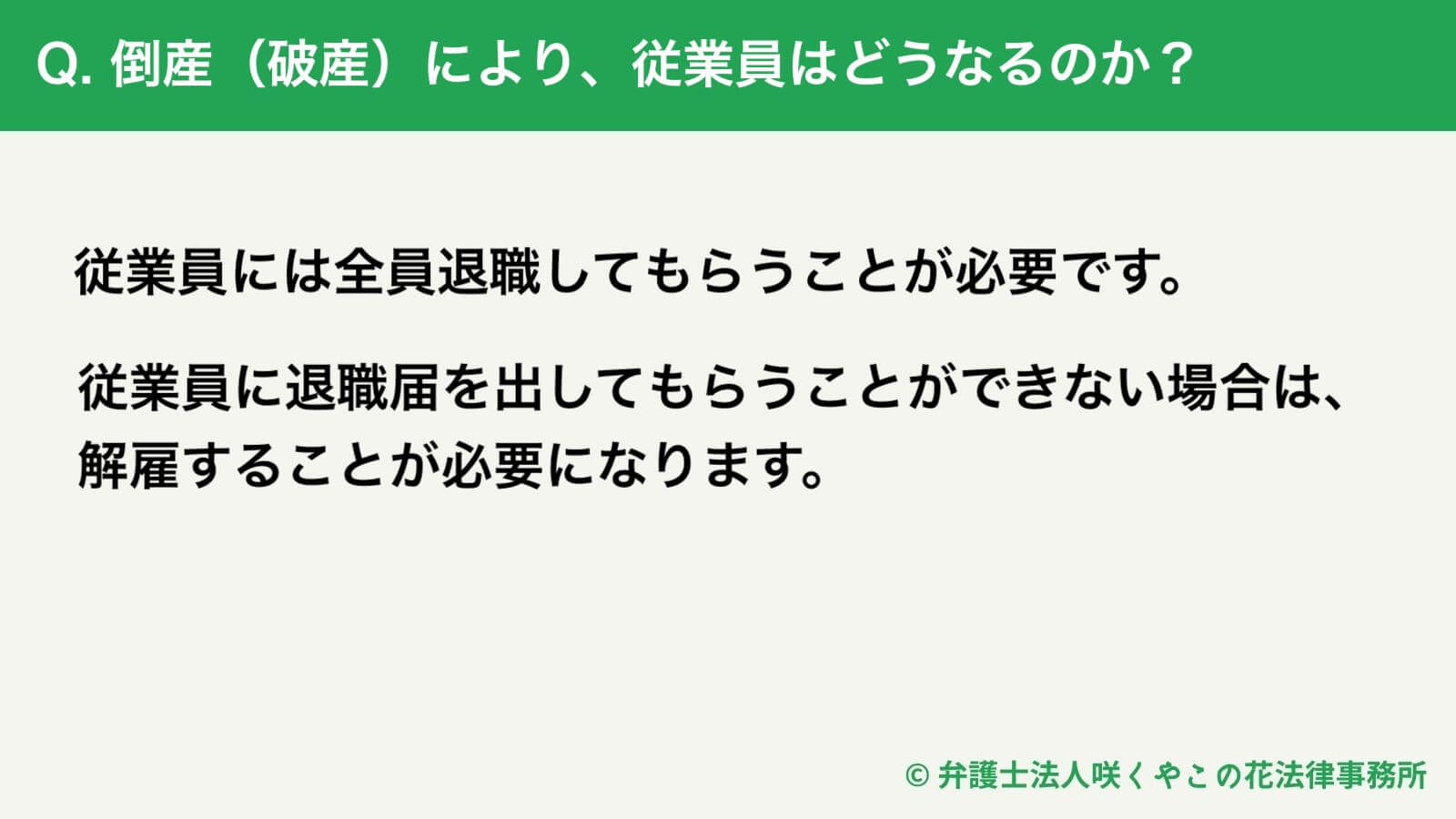 倒産（破産）により、従業員はどうなるのか？