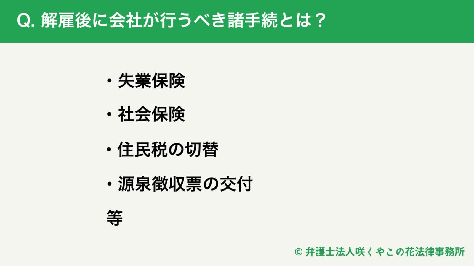 解雇後に会社が行うべき諸手続（失業保険、社会保険、住民税の切替等）