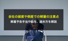 会社の破産や倒産での解雇の注意点！解雇予告手当や給与、進め方を解説