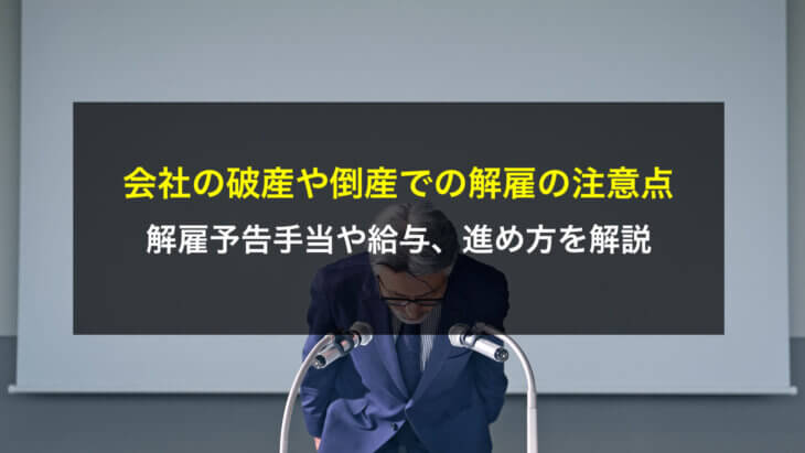 会社の破産や倒産での解雇の注意点!解雇予告手当や給与、進め方を解説