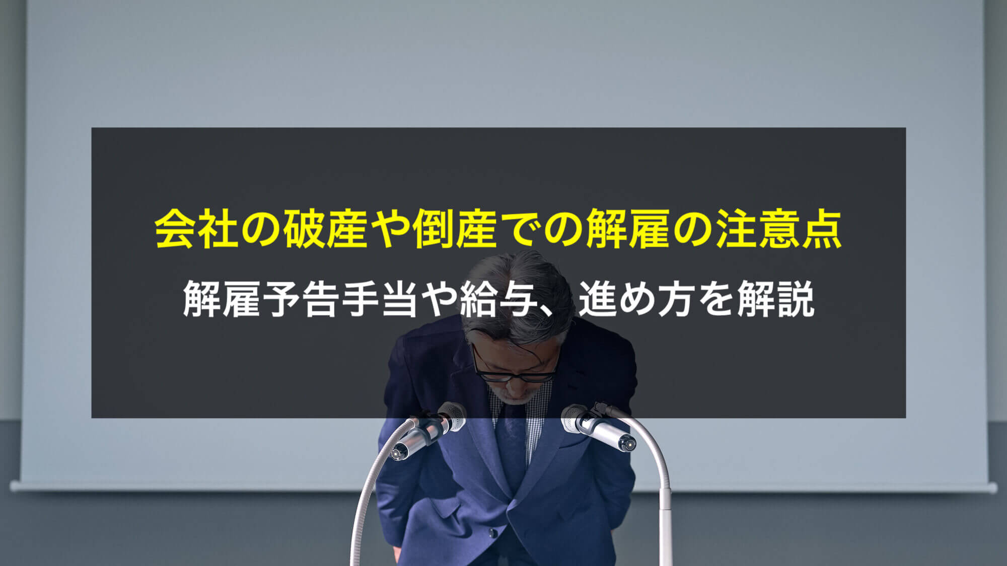 会社の破産や倒産での解雇の注意点！解雇予告手当や給与、進め方を解説 - 咲くやこの花法律事務所