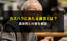 カスハラ（カスタマーハラスメント）にあたる暴言とは？具体例と対策を解説