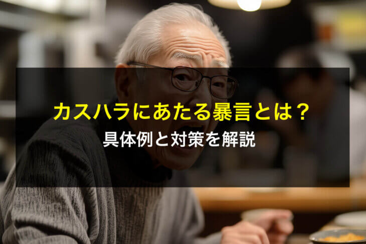 カスハラ(カスタマーハラスメント)にあたる暴言とは?具体例と対策を解説