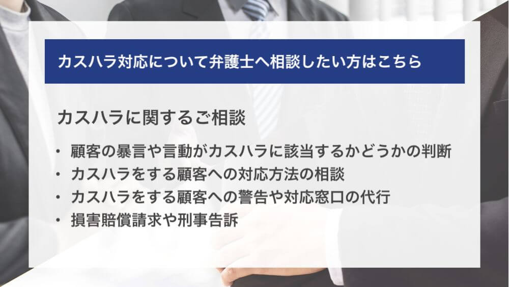カスハラ対応について弁護士へ相談したい方はこちら