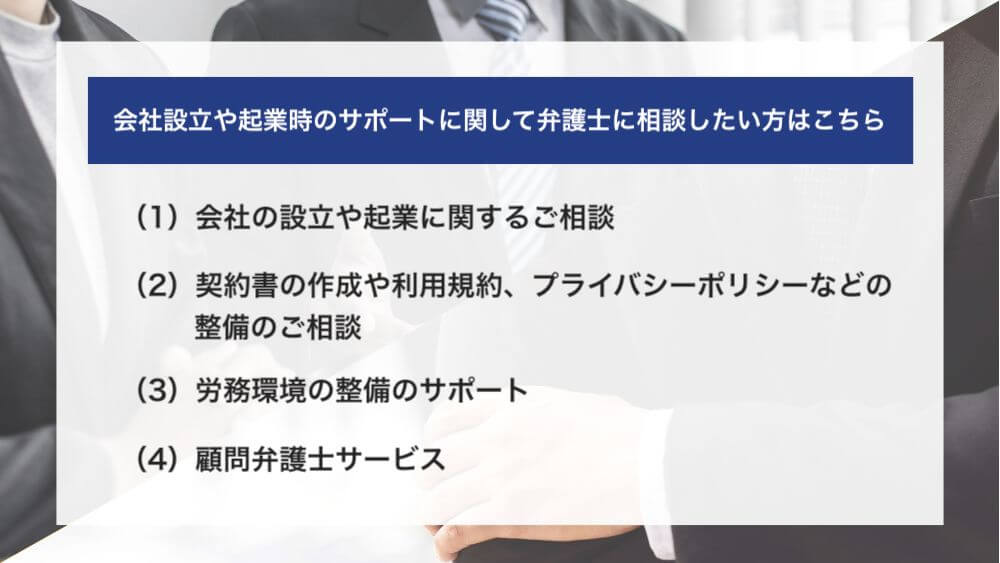 会社設立や起業時のサポートに関して弁護士に相談したい方はこちら