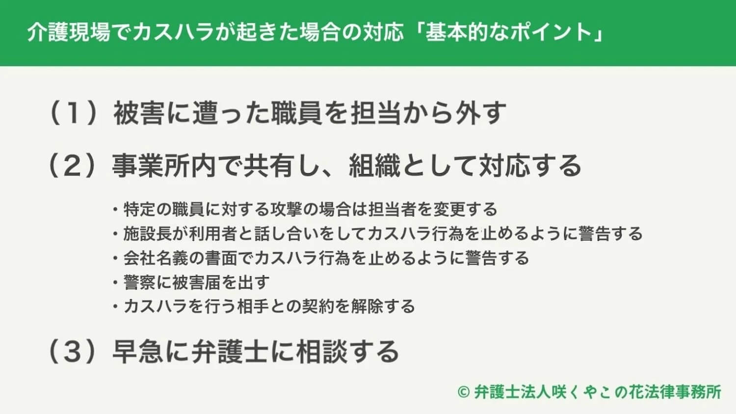 介護現場でカスハラが起きた場合の対応「基本的なポイント」