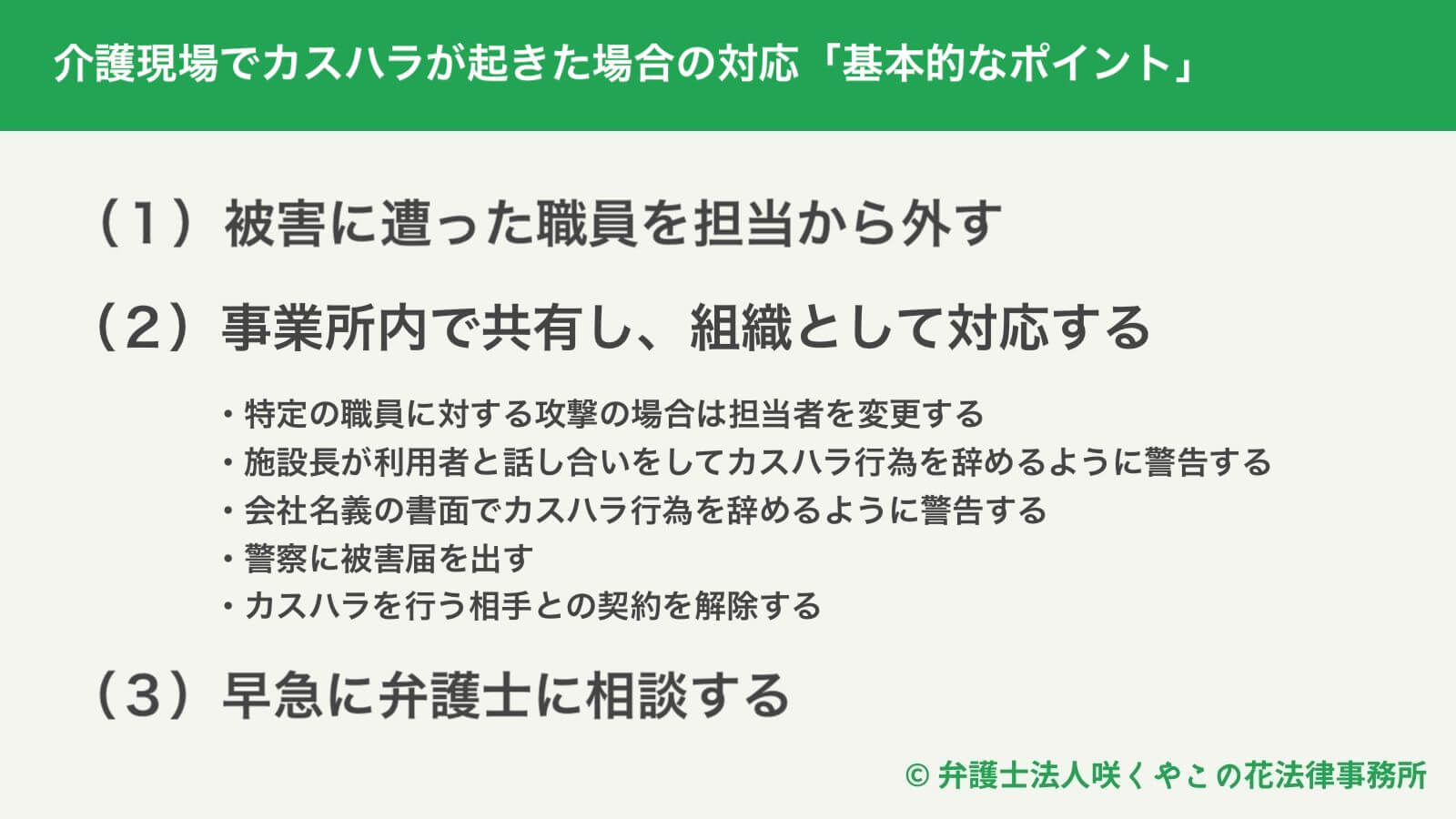 介護現場でカスハラが起きた場合の対応「基本的なポイント」