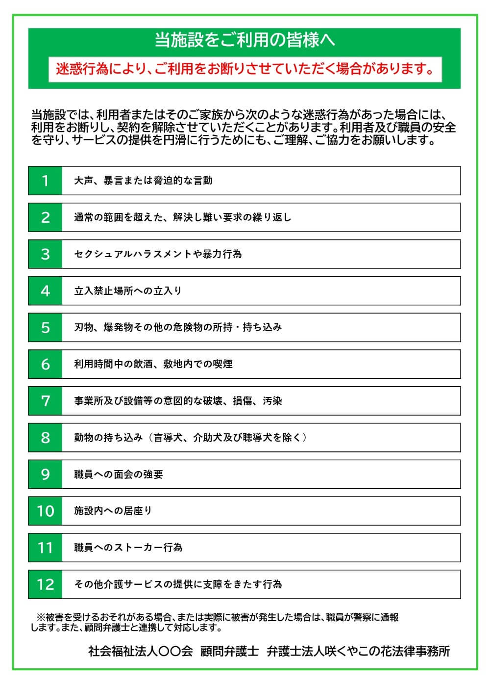 ポスター「咲くやこの花法律事務所顧問先介護事業者におけるカスハラ等の迷惑行為についての告知例」