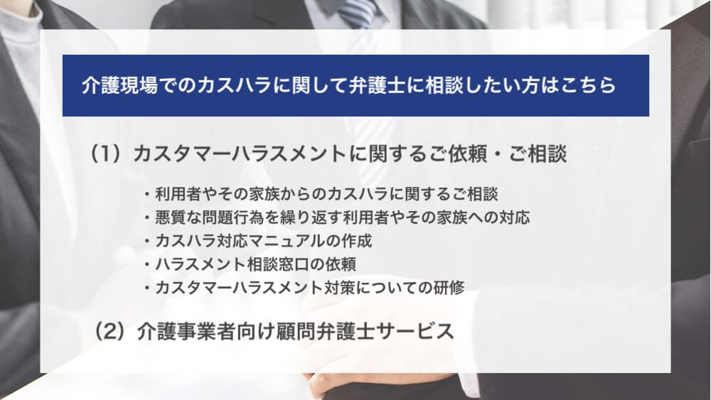 介護現場でのカスハラに関して弁護士に相談したい方はこちら