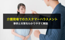 介護現場でのカスタマーハラスメントの事例と対策をわかりやすく解説