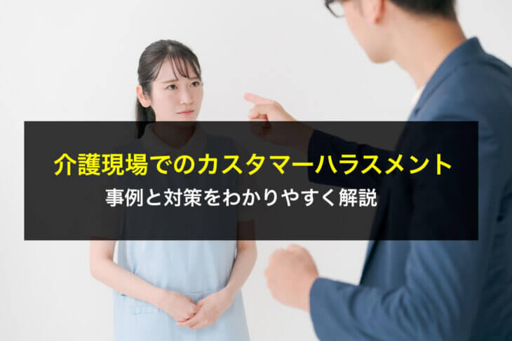 介護現場でのカスタマーハラスメントの事例と対策をわかりやすく解説
