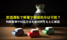 飲酒運転で解雇や懲戒処分は可能？判断基準や対応方法を裁判例をもとに解説