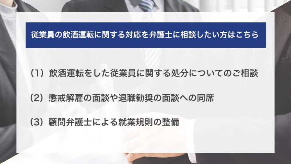 従業員の飲酒運転に関する対応を弁護士に相談したい方はこちら