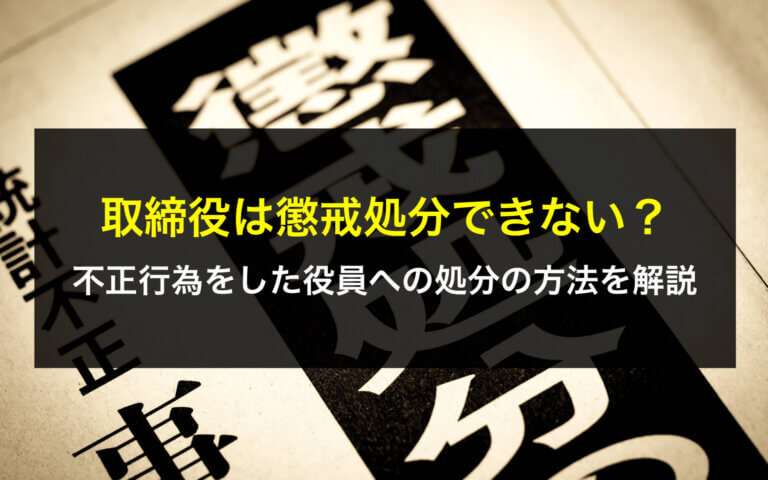 取締役は懲戒処分できない？不正行為をした役員への処分の方法を解説 - 咲くやこの花法律事務所