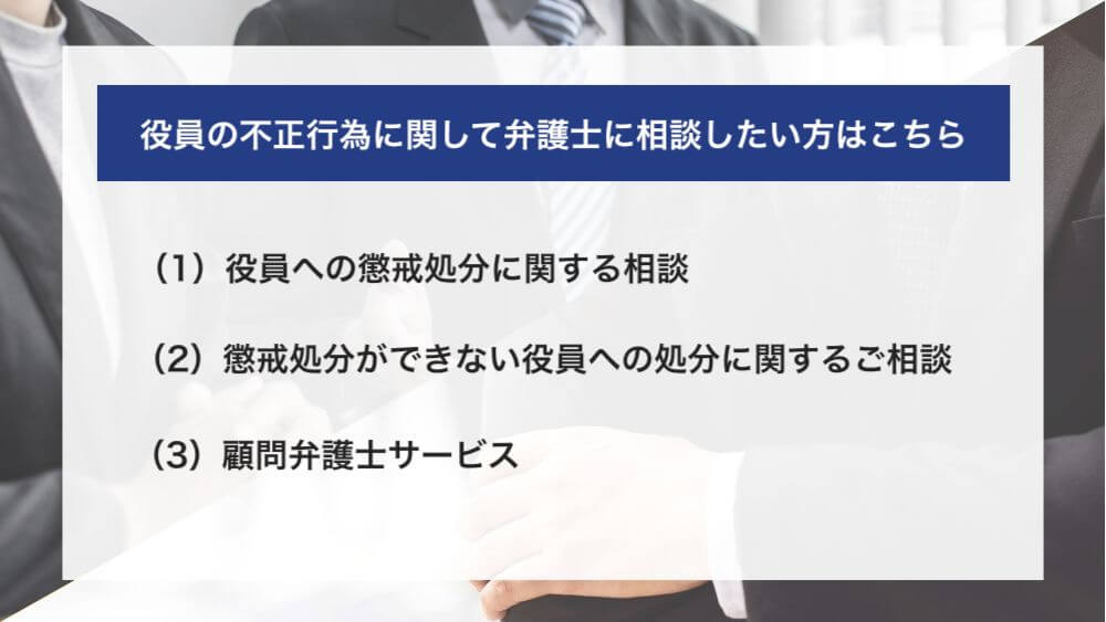 役員の不正行為に関して弁護士に相談したい方はこちら