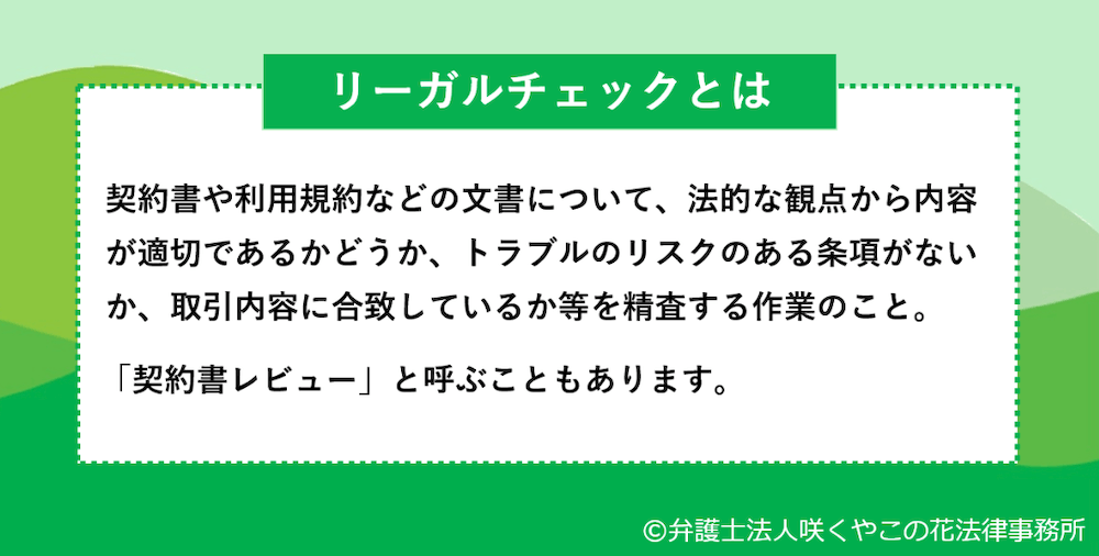 リーガルチェックとは？