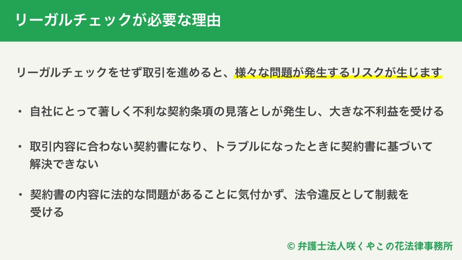 契約書のリーガルチェックはなぜ必要？