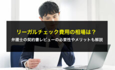 リーガルチェック費用の相場は？弁護士の契約書レビューの必要性やメリットも解説