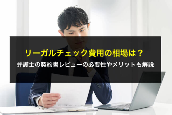リーガルチェック費用の相場は?弁護士の契約書レビューの必要性やメリットも解説