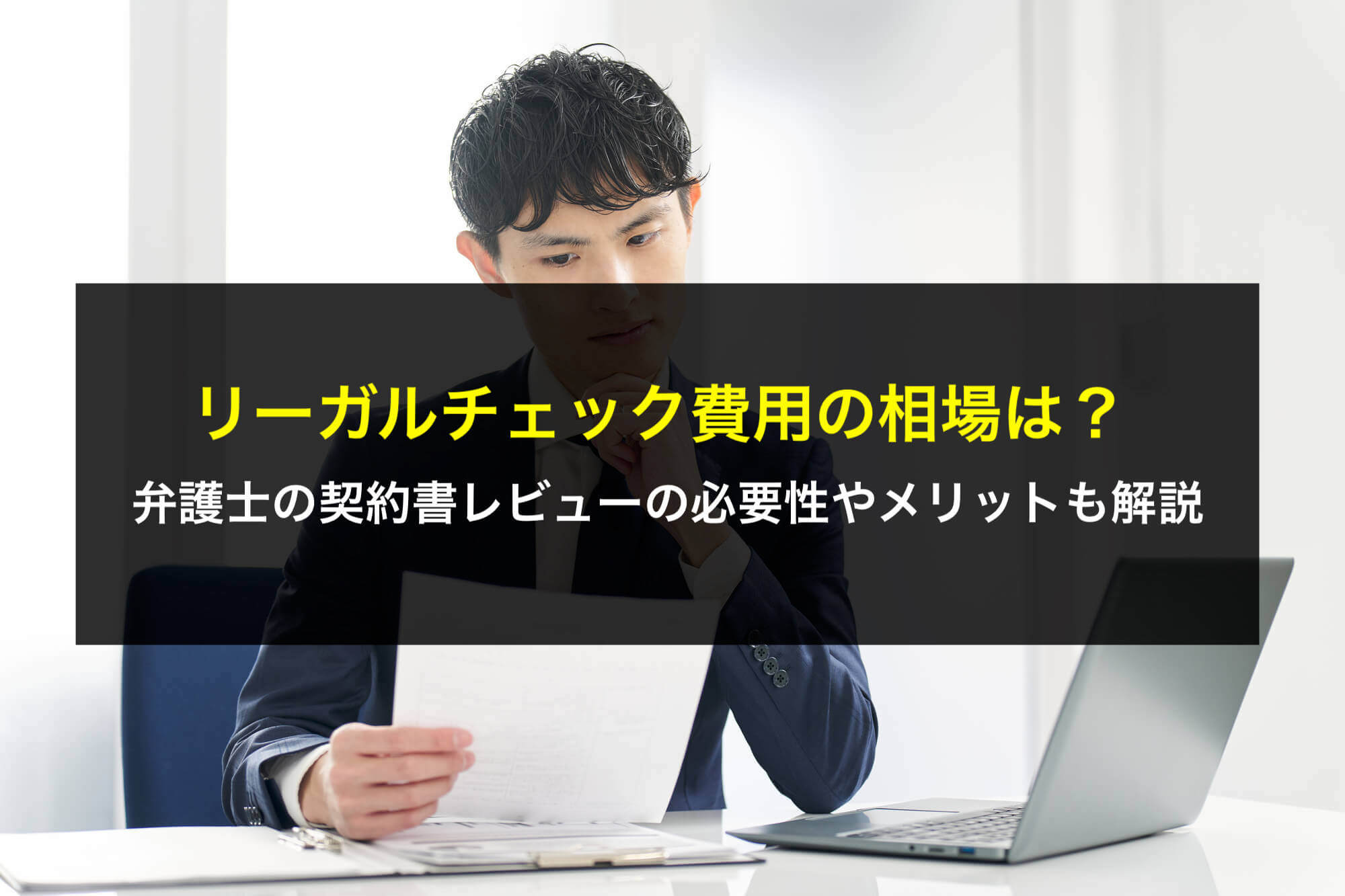 売買契約書の作成やチェックのポイントを解説【商法第526条に注意