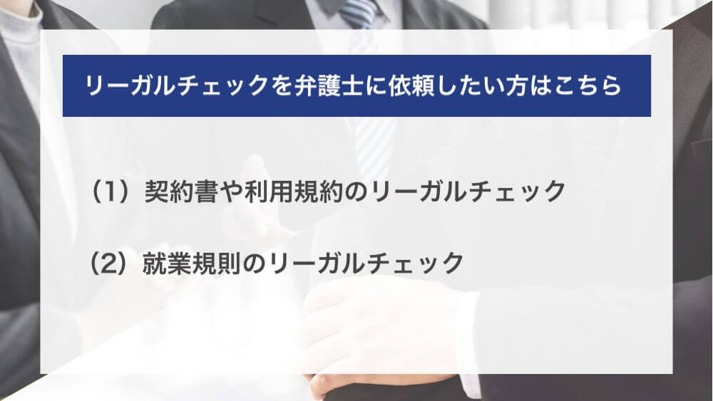 リーガルチェックを弁護士に依頼したい方はこちら