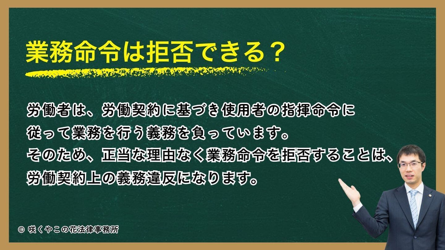 業務命令は拒否できる？