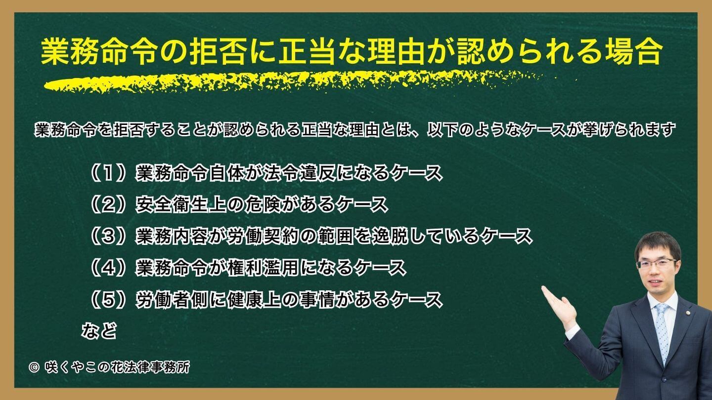 業務命令の拒否に正当な理由が認められる場合とは？