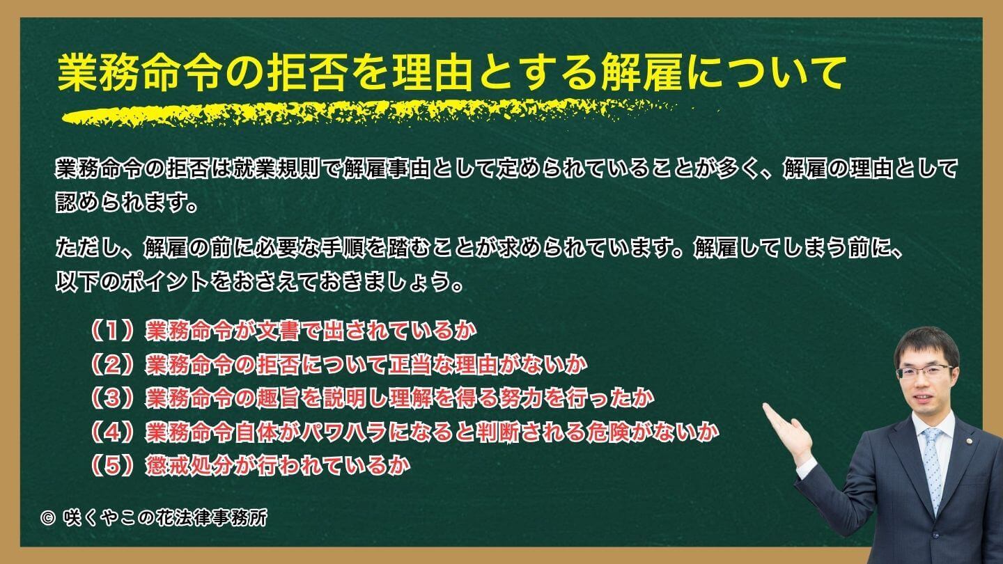 業務命令の拒否や無視を理由に解雇できる？