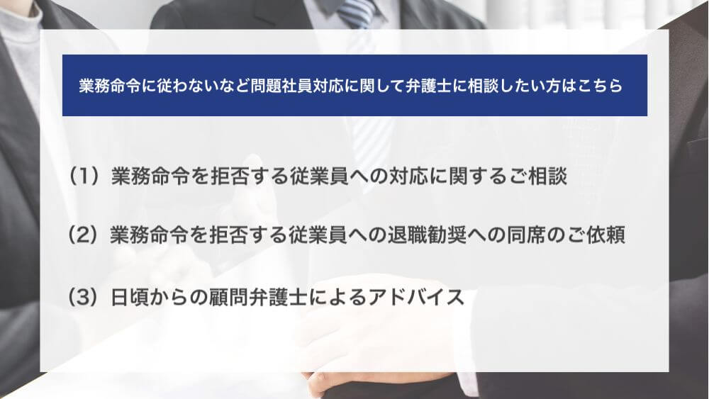 業務命令に従わないなど問題社員対応に関して弁護士に相談したい方はこちら