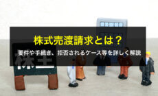 株式売渡請求とは？要件や手続き、拒否されるケース等を詳しく解説