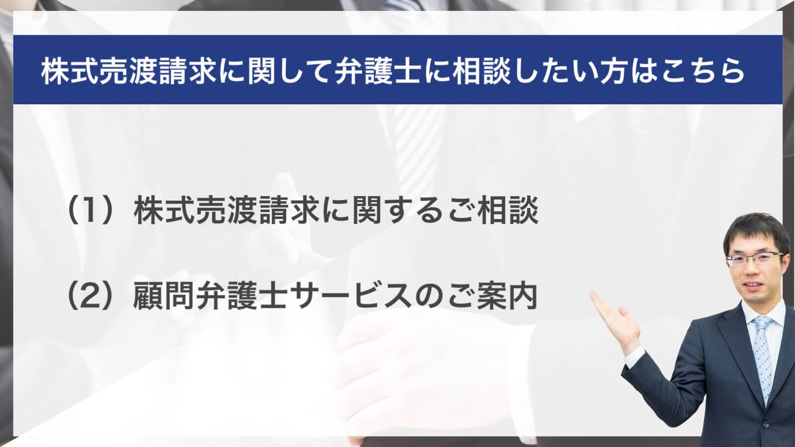 株式売渡請求に関して弁護士に相談したい方はこちら