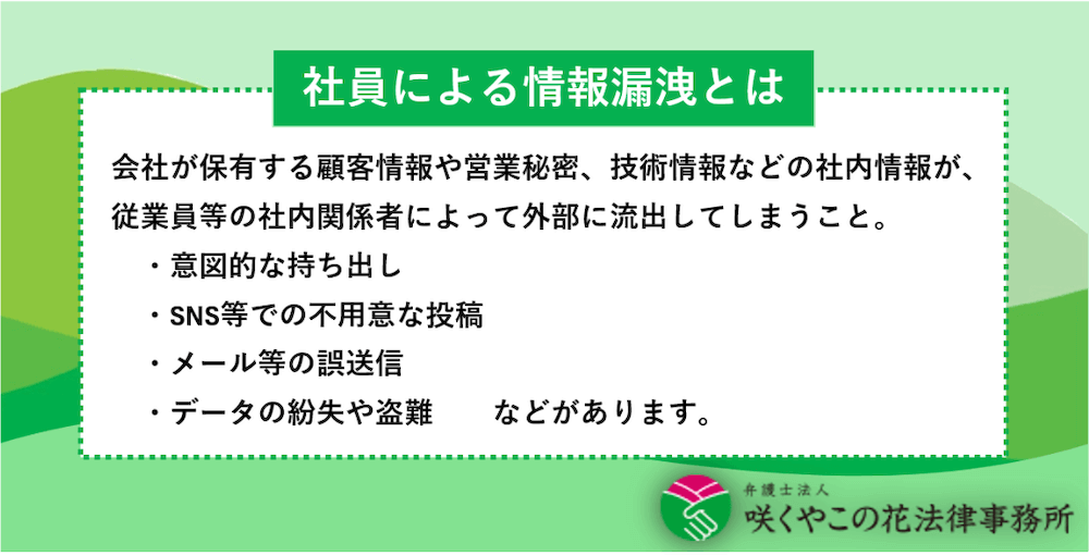 社員による情報漏洩とは？
