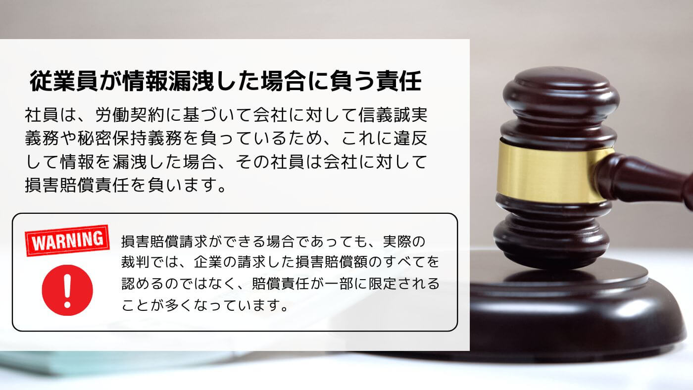 従業員が情報漏洩した場合に負う責任とは？損害賠償請求について