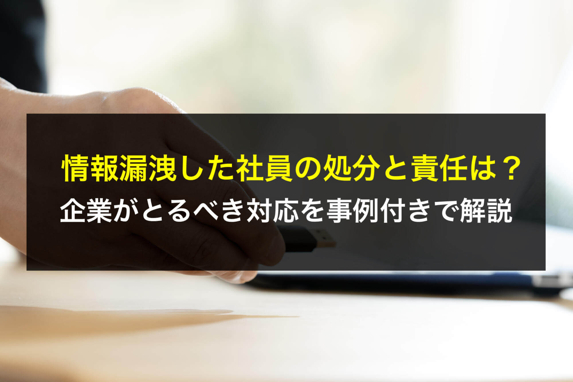 情報漏洩した社員の処分と責任は？企業がとるべき対応を事例付きで解説 - 咲くやこの花法律事務所