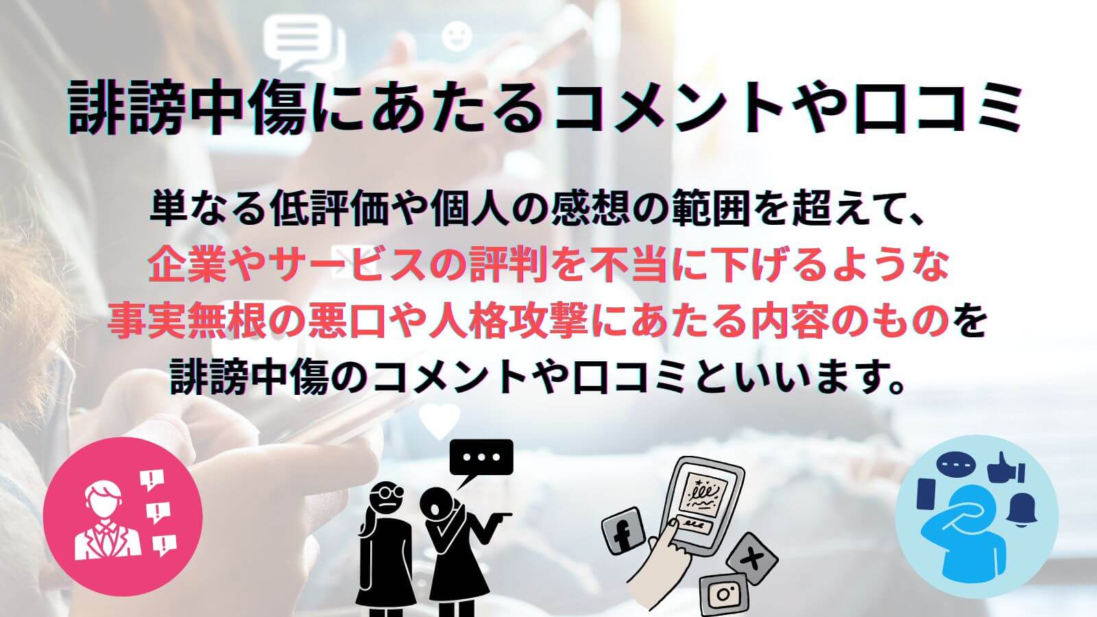 誹謗中傷にあたるコメントや口コミとは?