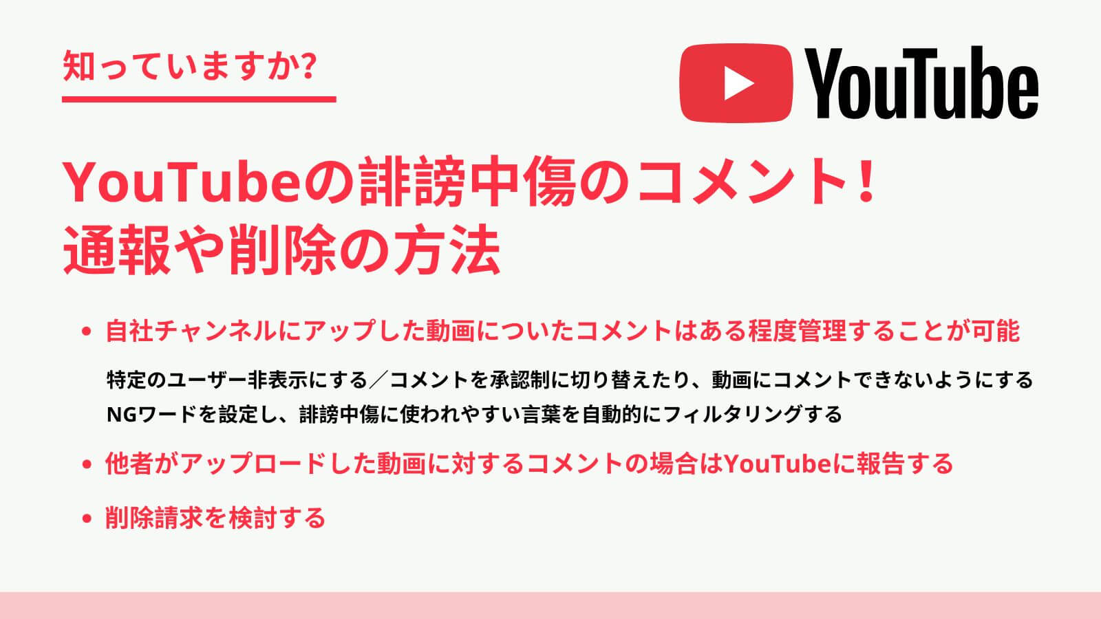 YouTubeのコメントで誹謗中傷されたらどうする?通報や削除の方法を解説