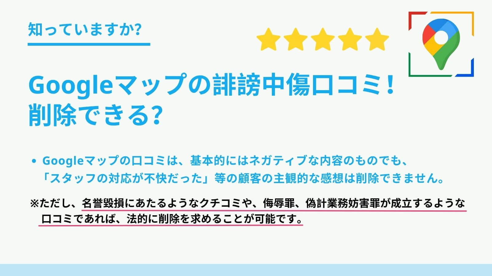 Googleマップの誹謗中傷口コミを削除できるか?