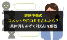 誹謗中傷のコメントや口コミをされたら?具体例をあげて対処法を解説