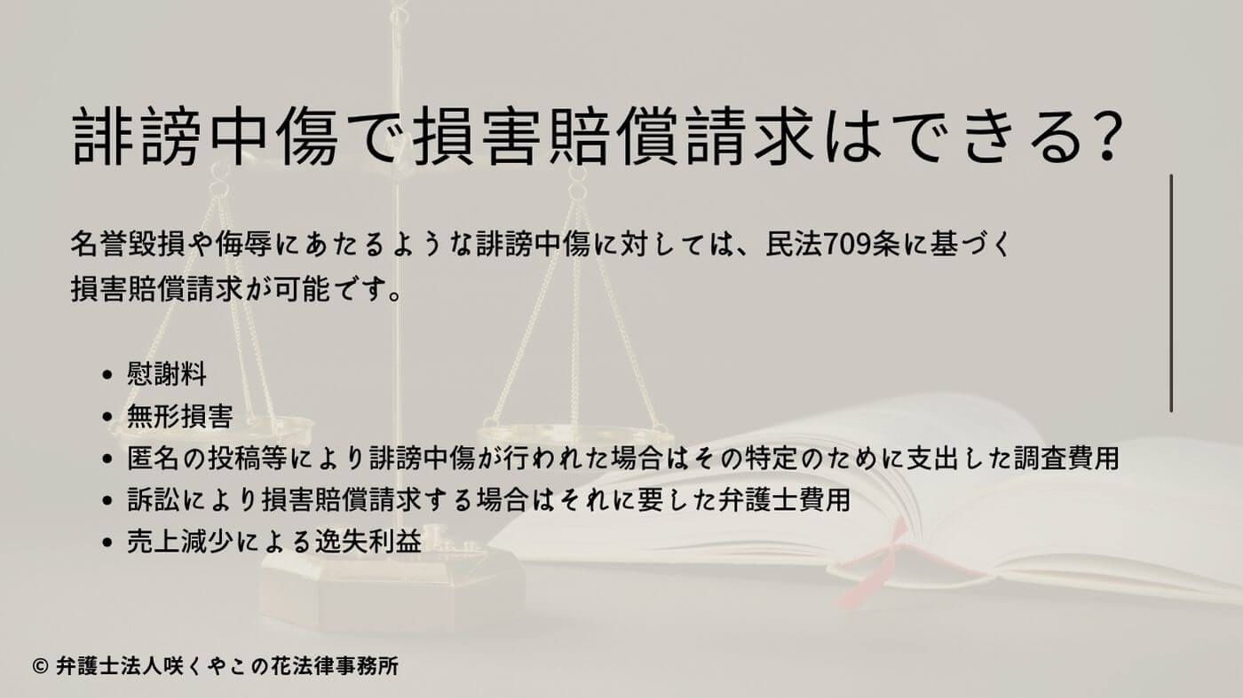 誹謗中傷で損害賠償請求はできるのか？