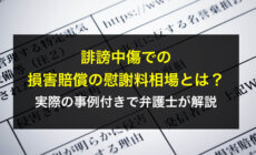 誹謗中傷での損害賠償の慰謝料相場とは？実際の事例付きで弁護士が解説