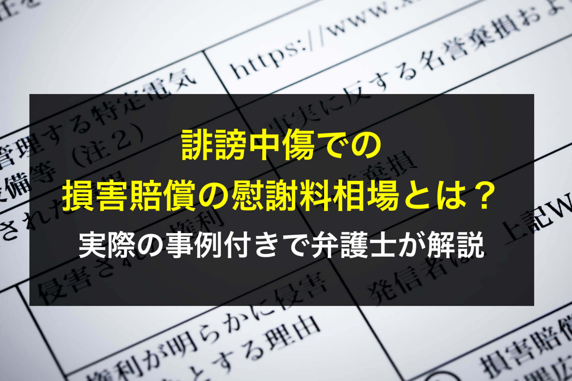 誹謗中傷での損害賠償の慰謝料相場とは？実際の事例付きで弁護士が解説 - 咲くやこの花法律事務所