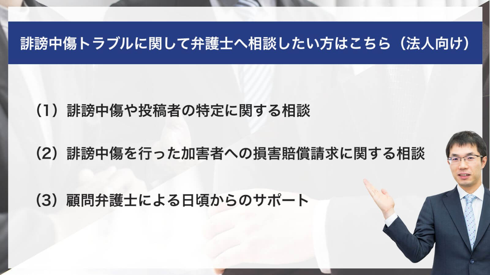 誹謗中傷トラブルに関して弁護士へ相談したい方はこちら（法人向け）