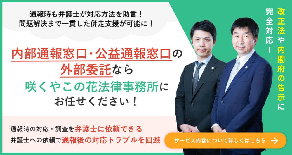 内部通報窓口・公益通報窓口の弁護士への外部委託サービス