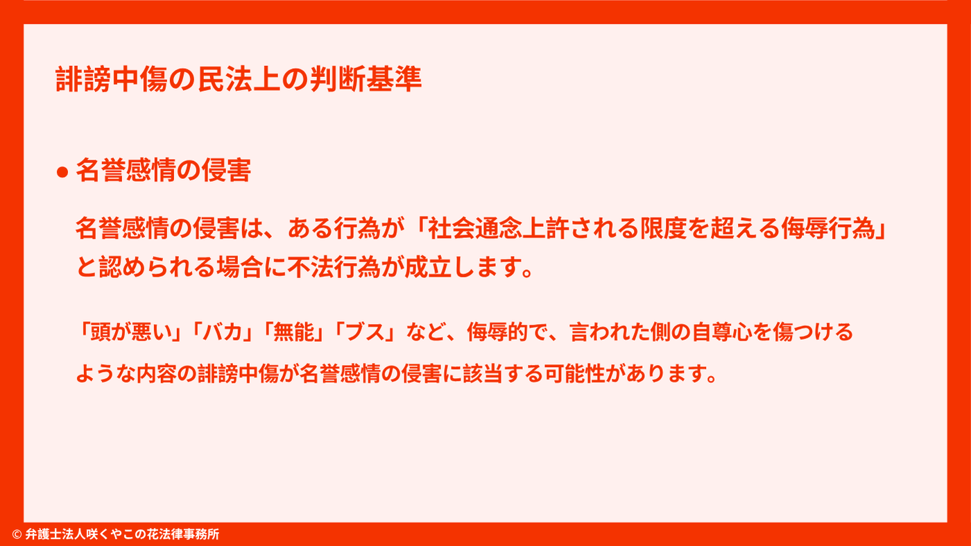 誹謗中傷が名誉感情の侵害に該当する場合