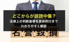 どこからが誹謗中傷？法律上の判断基準を具体例付きでわかりやすく解説
