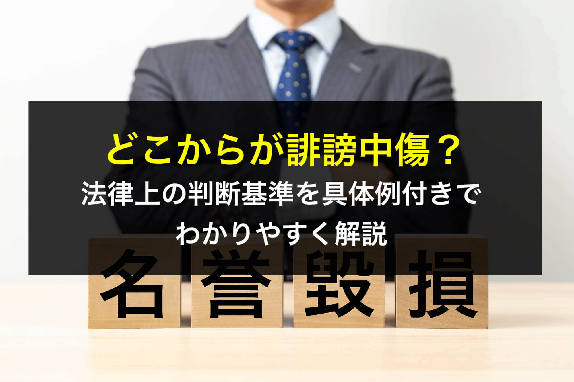 どこからが誹謗中傷？法律上の判断基準を具体例付きでわかりやすく解説 - 咲くやこの花法律事務所