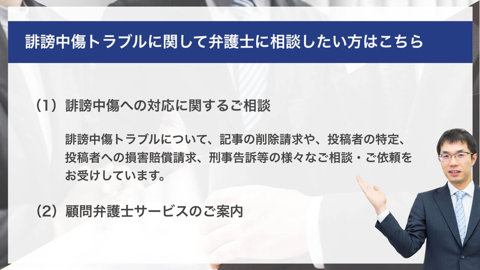 誹謗中傷トラブルに関して弁護士に相談したい方はこちら