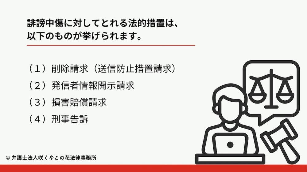 誹謗中傷に対してとれる法的措置とは?