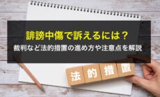 誹謗中傷で訴えるには？裁判など法的措置の進め方や注意点を弁護士が解説